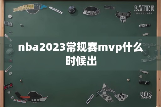 nba2023常规赛mvp什么时候出