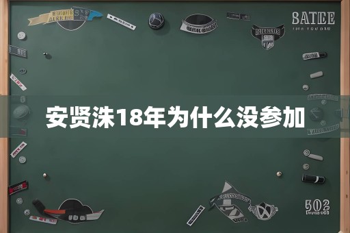 安贤洙18年为什么没参加