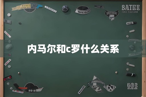 内马尔和c罗什么关系