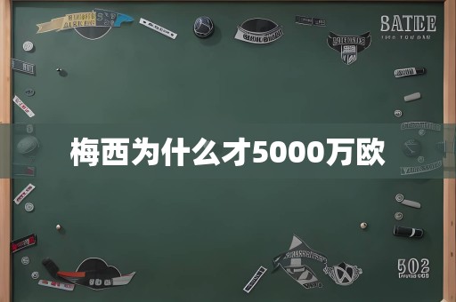 梅西为什么才5000万欧