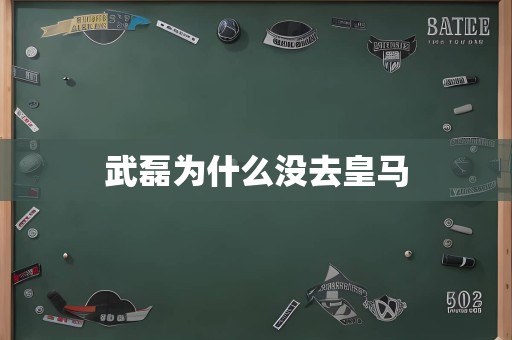 武磊为什么没去皇马