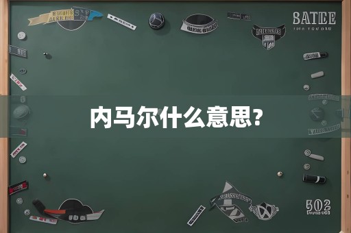 内马尔什么意思?