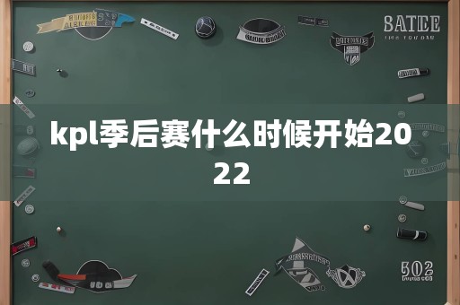 kpl季后赛什么时候开始2022