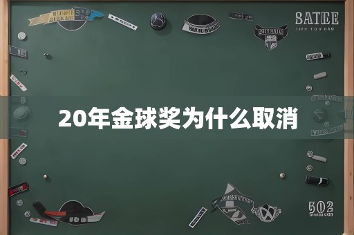 20年金球奖为什么取消