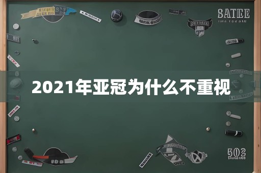 2021年亚冠为什么不重视