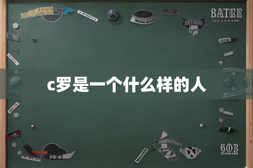 c罗是一个什么样的人