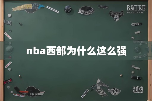 nba西部为什么这么强