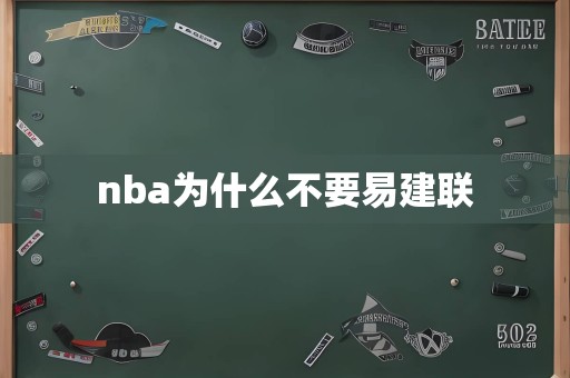 nba为什么不要易建联