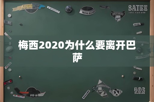 梅西2020为什么要离开巴萨