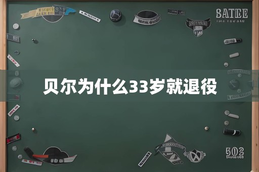 贝尔为什么33岁就退役