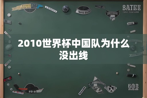 2010世界杯中国队为什么没出线