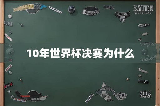 10年世界杯决赛为什么