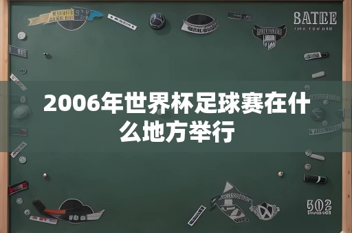 2006年世界杯足球赛在什么地方举行