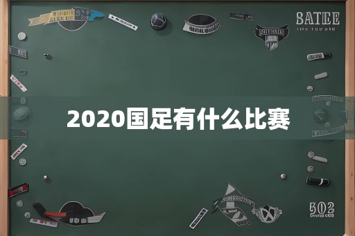 2020国足有什么比赛