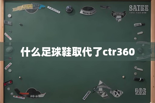 什么足球鞋取代了ctr360