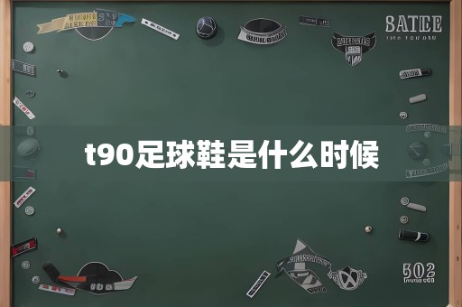 t90足球鞋是什么时候