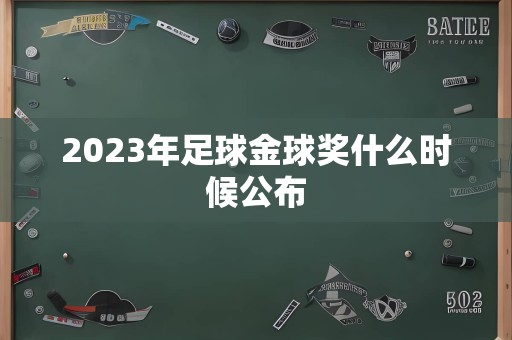 2023年足球金球奖什么时候公布