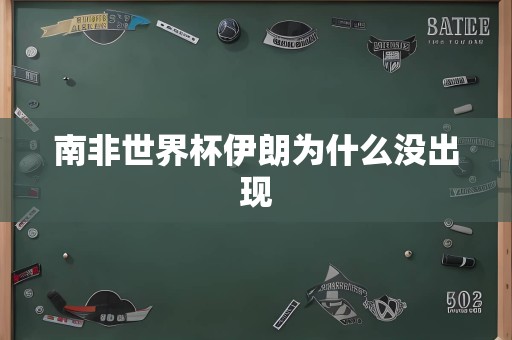 南非世界杯伊朗为什么没出现