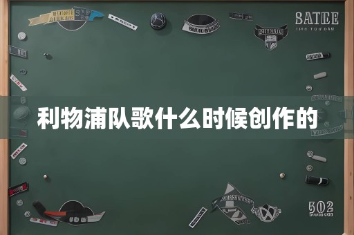 利物浦队歌什么时候创作的