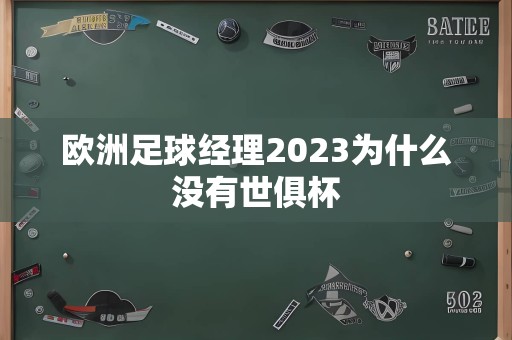 欧洲足球经理2023为什么没有世俱杯