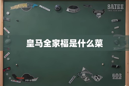 皇马全家福是什么菜