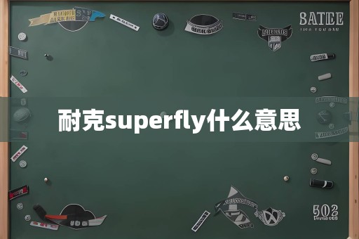 耐克superfly什么意思