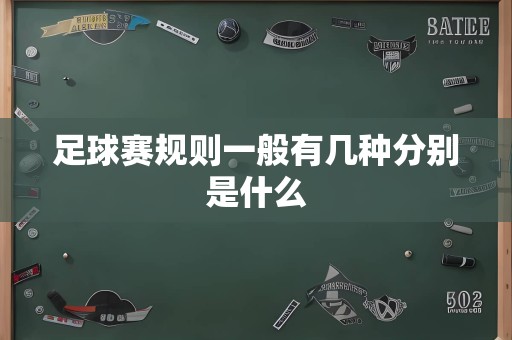 足球赛规则一般有几种分别是什么