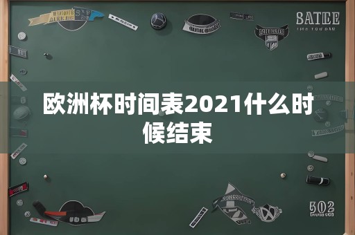 欧洲杯时间表2021什么时候结束