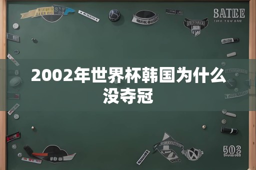 2002年世界杯韩国为什么没夺冠