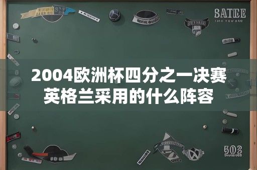 2004欧洲杯四分之一决赛英格兰采用的什么阵容