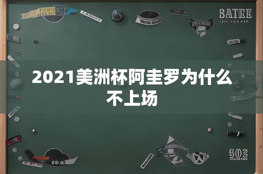 2021美洲杯阿圭罗为什么不上场