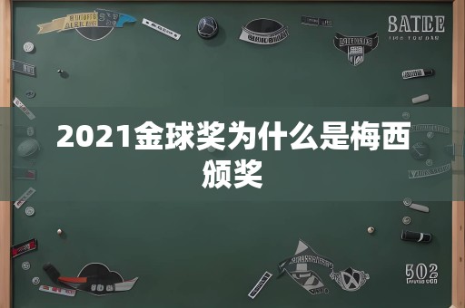 2021金球奖为什么是梅西颁奖