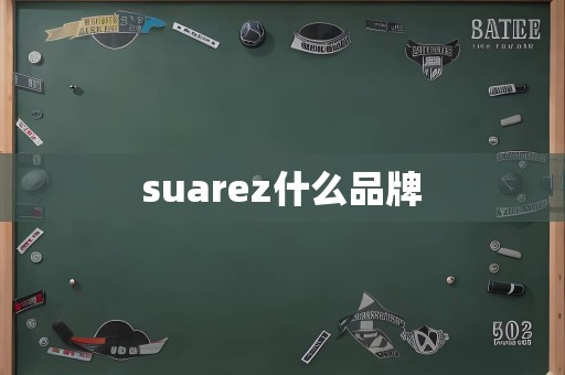 suarez什么品牌