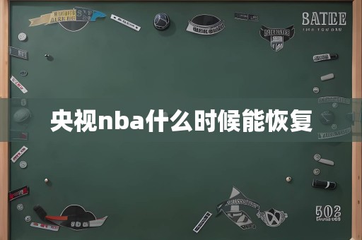 央视nba什么时候能恢复