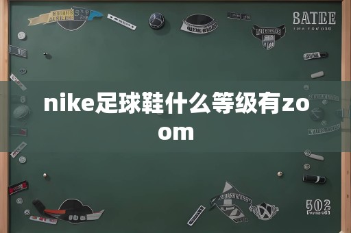 nike足球鞋什么等级有zoom