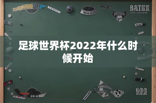 足球世界杯2022年什么时候开始