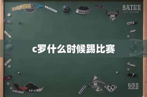 c罗什么时候踢比赛