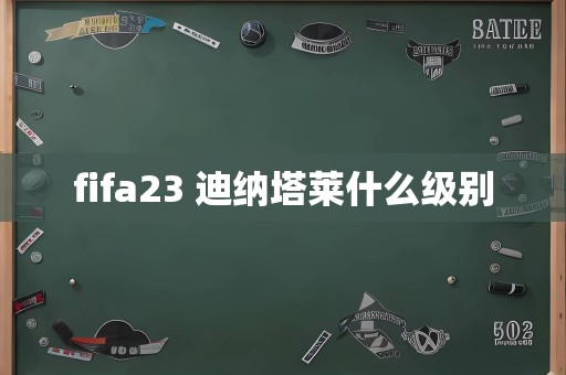 fifa23 迪纳塔莱什么级别