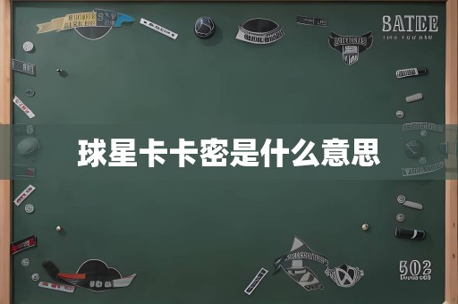 球星卡卡密是什么意思