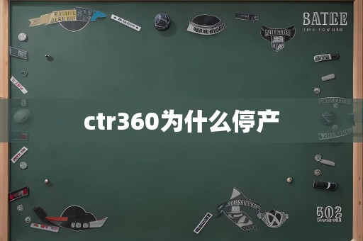 ctr360为什么停产