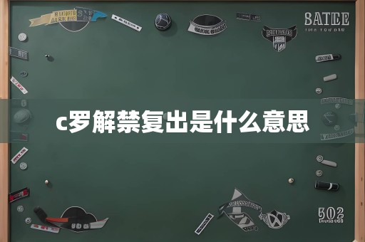 c罗解禁复出是什么意思