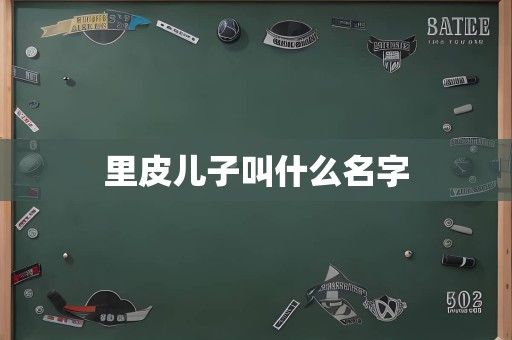 里皮儿子叫什么名字