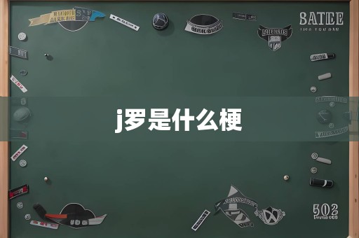 j罗是什么梗