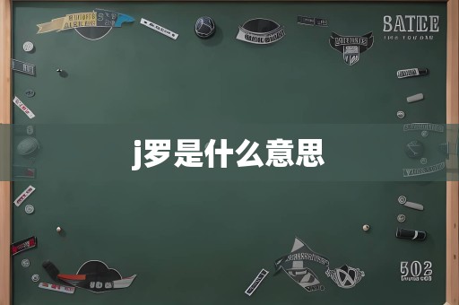 j罗是什么意思