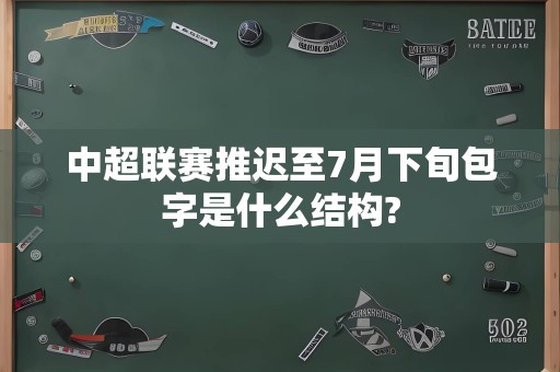 中超联赛推迟至7月下旬包字是什么结构?