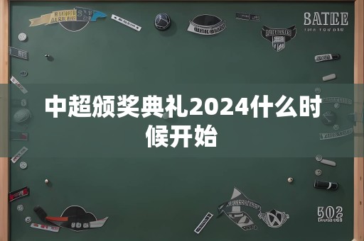 中超颁奖典礼2024什么时候开始