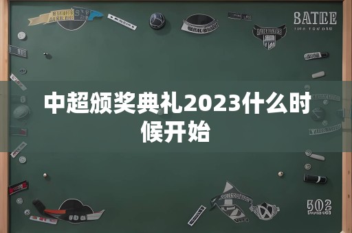 中超颁奖典礼2023什么时候开始