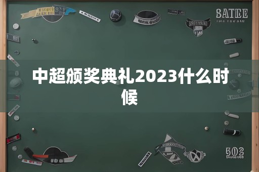 中超颁奖典礼2023什么时候