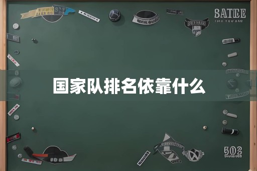 国家队排名依靠什么