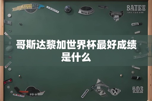 哥斯达黎加世界杯最好成绩是什么